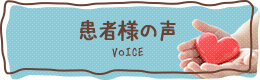 患者さんの声