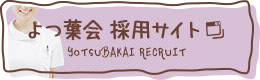 よつ葉会 採用サイト