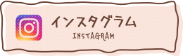 インスタグラム