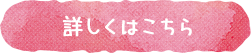 詳しくはこちら