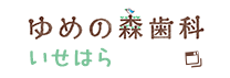 ゆめの森歯科いせはら