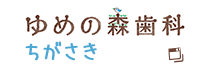 ゆめの森歯科ちがさき