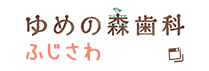 ゆめの森歯科ふじさわ