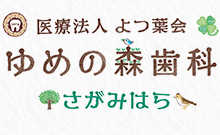 医療法人 よつば会 ゆめの森歯科さがみはら