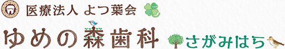 医療法人 よつば会 ゆめの森歯科さがみはら