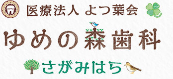 医療法人 よつば会 ゆめの森歯科さがみはら