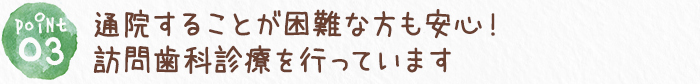 小さいお子さまからご年配の方まで誰もが通いやすい歯科医院