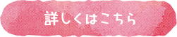 詳しくはこちら