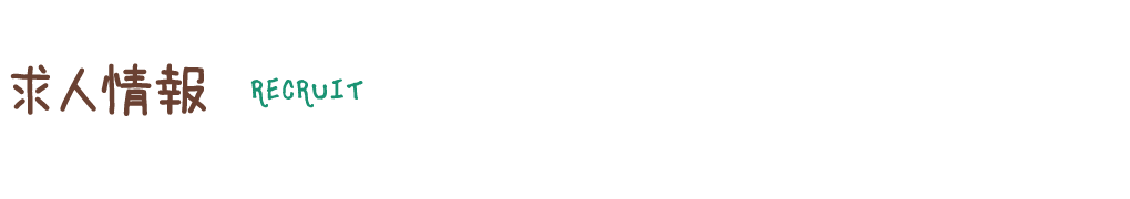 求人情報
