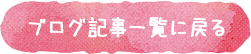 ブログ記事一覧に戻る