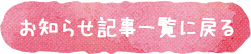 お知らせ記事一覧に戻る